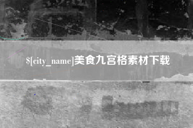 包头美食九宫格素材下载