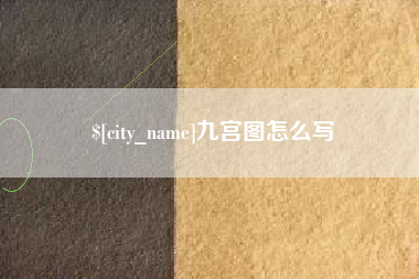包头九宫图怎么写
