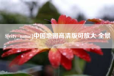 包头中国地图高清版可放大 全景