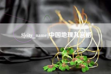 包头中国地理九宫格
