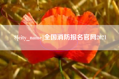 包头全国消防报名官网2021
