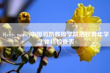 包头中国消防救援学院招收青年学生体格检查表
