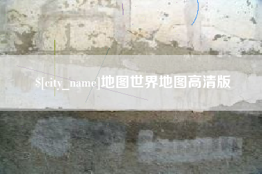 包头地图世界地图高清版