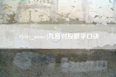 包头九宫对应数字口诀