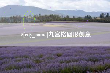包头九宫格图形创意