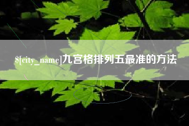 包头九宫格排列五最准的方法