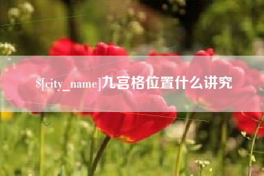 包头九宫格位置什么讲究