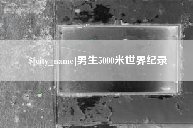 包头男生5000米世界纪录