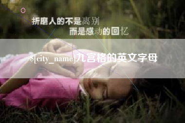 包头九宫格的英文字母