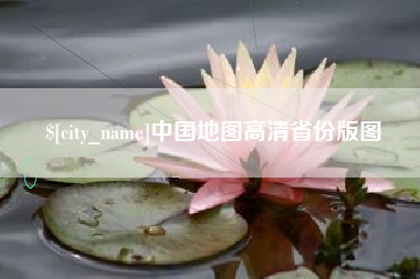 包头中国地图高清省份版图