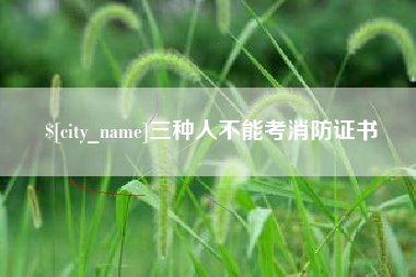 包头三种人不能考消防证书